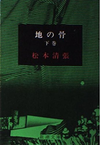 地の骨 下 (新潮文庫 ま 1-33)