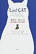 ロスト・キャット 愛と絶望とGPSの物語