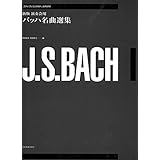 ギターライブラリー新版演奏会用 バッハ名曲選集 (ゼンオン・ギター・ライブラリー)