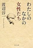 わたしのなかの女性たち (角川文庫)
