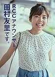 RCCアナウンサー田村友里です。