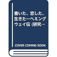 Amazon Co Jp 売れ筋ランキング アーネスト ヘミングウェイ の中で最も人気のある商品です