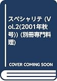 SPECIALITES vol.2 (2001年秋号) (別冊専門料理)