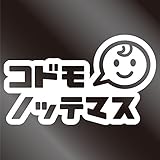 nc-smile コドモノッテマス baby face ベビーフェイス スマイル ステッカー 子供 乗ってます チャイルド (ホワイト)