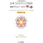 日本コスメティック協会検定テキスト コスメQ&A