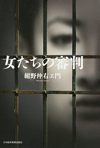 女たちの審判 女たちの審判