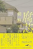 腐芯 (文芸書・小説)