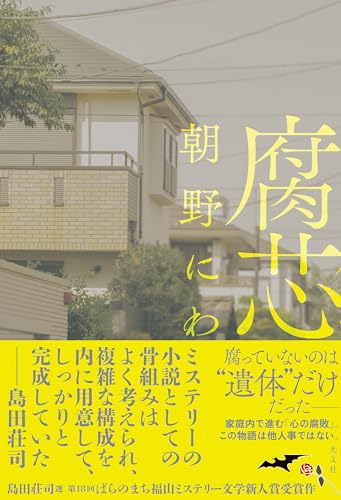 朝野にわ:腐芯 (文芸書・小説)