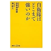 自衛隊はどこまで強いのか (講談社+α新書)