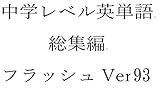 中学英単語９３