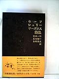 世界詩人全集〈第4〉―キーツ・シェリー・ワーズワス詩集 (1969年)