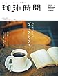 珈琲時間 2018年 11 月号 [雑誌]