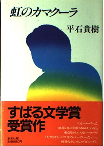 平石貴樹:虹のカマクーラ