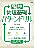 高校物理基礎 パターンドリル (シグマベスト)