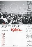 東京オリンピック――1960年代 (ひとびとの精神史 第4巻)