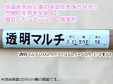 1本あたり880円！ 透明マルチ [透明マルチシート] 0.02mm×135cm×50m （10本入） 【農業用】 【家庭菜園用】