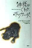 神様がくれたボクサー犬