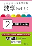 大学入試 全レベル問題集 数学Ⅰ+A+Ⅱ+B+C 2 共通テストレベル 三訂版