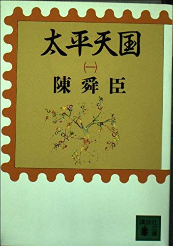 太平天国〈1〉 (講談社文庫)