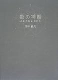 数の神話―永遠の円環を巡る英雄の旅