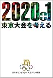 2020+1 東京大会を考える