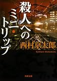 殺人へのミニ・トリップ (角川文庫)