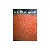 東京焼尽