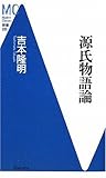 源氏物語論 (洋泉社MC新書)