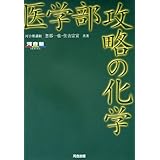 医学部攻略の化学 (河合塾シリーズ)