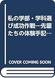 わたしの学部・学科選び成功作戦