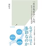 「美食地質学」入門～和食と日本列島の素敵な関係 (光文社新書 1230)