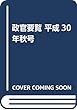 政官要覧 平成30年秋号