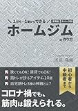 1万円・1畳からできる　ホームジムの作り方: コロナ禍でも、筋肉は鍛えられる。