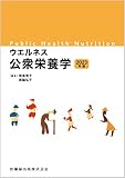 ウエルネス公衆栄養学 2023年版