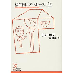 桜の園/プロポーズ/熊 (光文社古典新訳文庫)