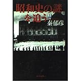昭和史の謎を追う 上 (文春文庫 は 7-4)