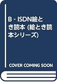 B-ISDN絵とき読本