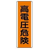 ユニット 短冊型標識 810-61 （タテ）高電圧危険