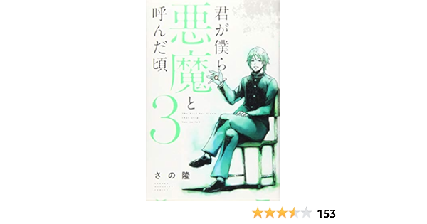 君が僕らを悪魔と呼んだ頃 3 講談社コミックス さの 隆 本 通販 Amazon