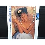 写真集 小高恵美写真集 ささやき WH・I・S・P・E・R 初版発行 ｓ22-03-02-1