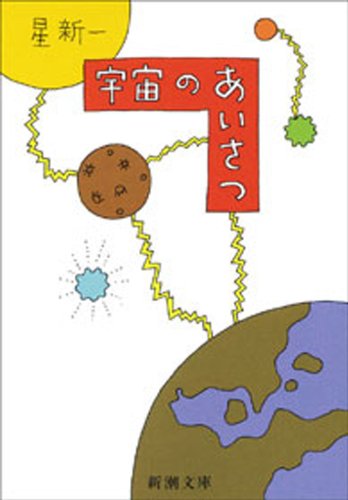 星新一:宇宙のあいさつ