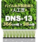 人工芝 DNS13 366cm幅×30m巻 1本