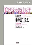 標準特許法（第5版）