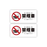 Biijo 喫煙車 禁煙車 ステッカー 防水・耐熱 シール (Sサイズ (2枚1組), 禁煙車・角ゴシック)