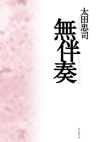 太田忠司:無伴奏