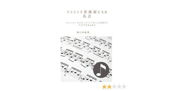 Amazon Co Jp クラシック音楽家たちの名言 バッハ モーツァルト ベートーヴェンの名言からアイデアを生み出す アイデアを出す名言集シリーズ アイデア創出研究社 Ebook 坂口有起哉 本