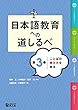 日本語教育への道しるべ 第3巻 ことばの教え方を知る