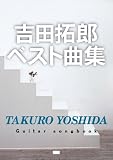 Guitar songbook 吉田拓郎 ベスト曲集 吉田拓郎の代表作を収録 (GUITAR SONG BOOK)