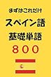 ますはこれだけ　スペイン語基礎単語８００ まずはこれだけ