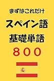 ますはこれだけ　スペイン語基礎単語８００ まずはこれだけ